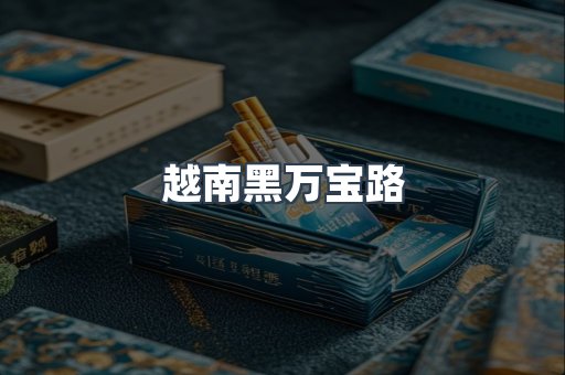 越南黑万宝路