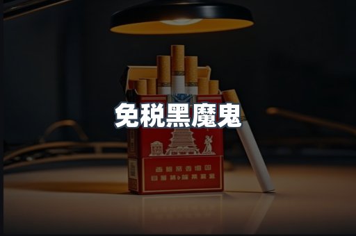 免税黑魔鬼