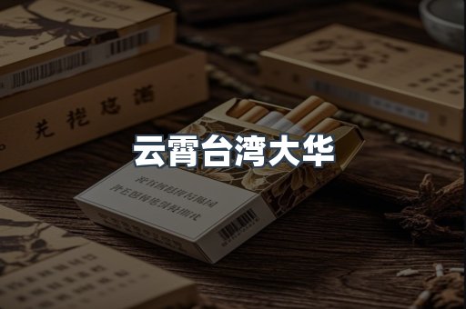 云霄台湾大华