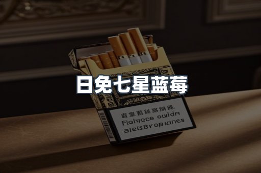 日免七星蓝莓